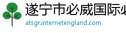 遂宁市必威国际必威官网